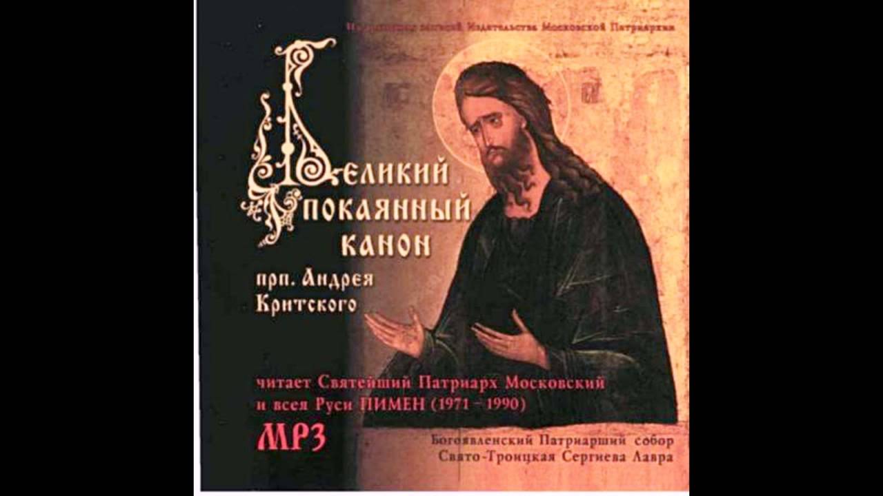 Великий покаянный канон Андрея Критского