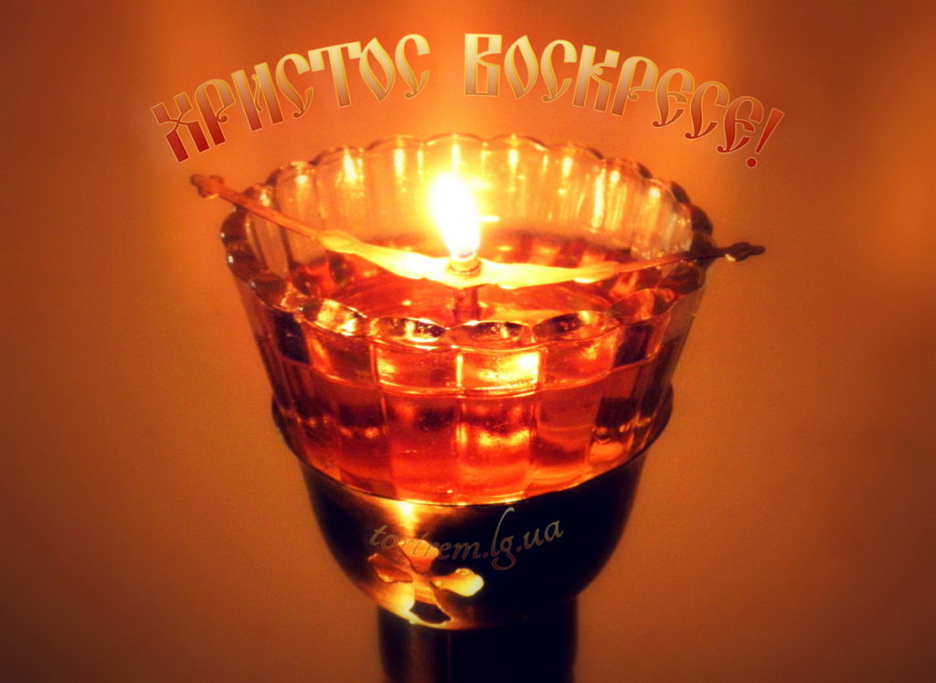 Христос Воскресе из мертвых, смертию смерть поправ и сущим во гробех живот даровав!